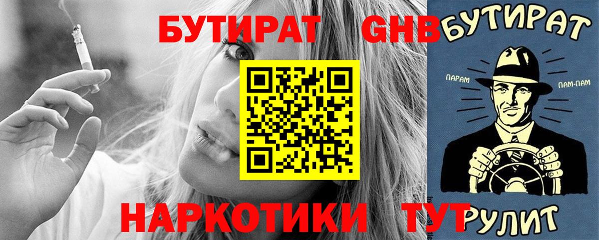 БУТИРАТ оксибутират  Вход с VPN  Людиново 